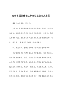 (领导发言)在全县信访维稳工作会议上的表态发言