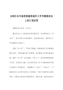 (领导发言)法制办在市级层面基层减负工作专题推进会上的汇报发言