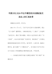 (领导发言)市委办在2024年全市模范机关创建经验交流会上的汇报发言