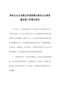 (发言材料)国有企业以党建业务深度融合推动企业高质量发展工作情况报告