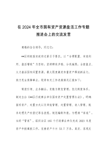 (发言材料)在2024年全市国有资产资源盘活工作专题推进会上的交流发言