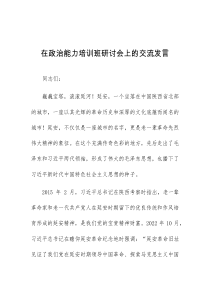 (发言材料)在政治能力培训班研讨会上的交流发言