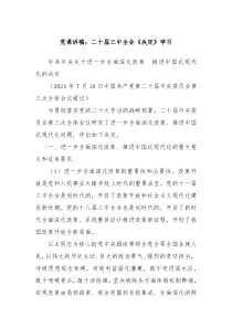 党课讲稿二十届三中全会决定学习