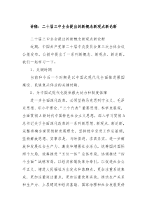 讲稿二十届三中全会提出的新概念新观点新论断