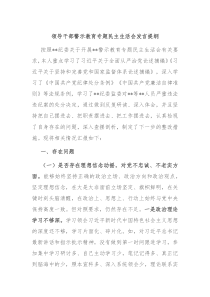 (发言资料)领导干部警示教育专题民主生活会发言提纲