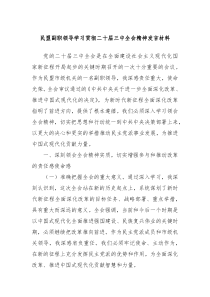 (发言资料)民盟副职领导学习贯彻二十届三中全会精神发言材料