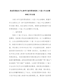 某省局党组关于认真学习宣传贯彻党的二十届三中全会精神的工作方案