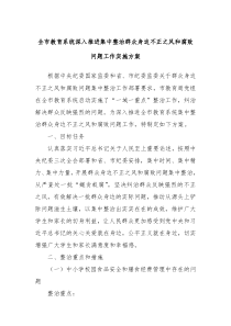 全市教育系统深入推进集中整治群众身边不正之风和腐败问题工作实施方案