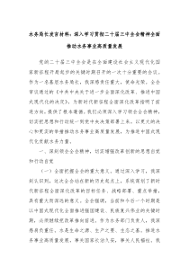 (发言资料)水务局长发言材料深入学习贯彻二十届三中全会精神全面推动水务事业高质量发展