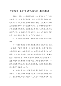 (发言资料)学习党的二十届三中全会精神发言材料基层治理角度