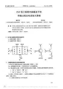 PNP型三极管内部载流子的传输过程及电流放大原理