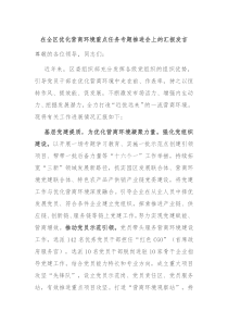 (发言资料)在全区优化营商环境重点任务专题推进会上的汇报发言