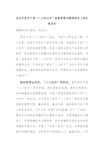 (发言资料)在全市党员干部八小时以外监督管理专题推进会上的汇报发言