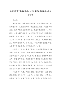 (领导讲话)在全市领导干部解放思想大讨论专题研讨班结业式上的主持讲话