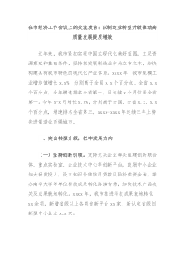 (发言资料)在市经济工作会议上的交流发言以制造业转型升级推动高质量发展提质增效