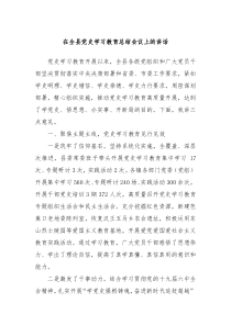 (领导讲话)在全县党史学习教育总结会议上的讲话