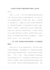 (领导讲话)在完善公司治理中加强党的领导专题会上的讲话