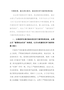 专题党课强化责任意识推动党纪学习教育取得实效