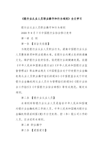 银行业从业人员职业操守和行为准则全文学习