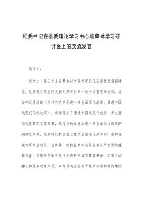 (领导发言)纪委书记在县委理论学习中心组集体学习研讨会上的交流发言