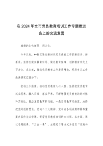 (领导发言)在2024年全市党员教育培训工作专题推进会上的交流发言