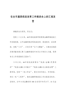 (领导发言)在全市基层统战改革工作推进会上的汇报发言