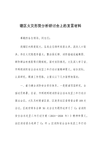 (领导发言)辖区火灾形势分析研讨会上的发言材料