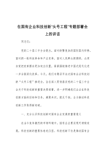 (讲话稿)在国有企业科技创新头号工程专题部署会上的讲话