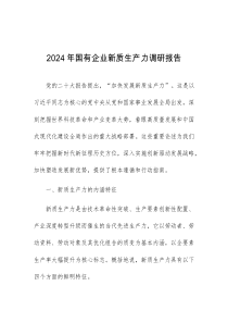 2024年国有企业新质生产力调研报告