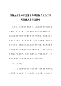 国有企业坚持以党建业务深度融合推动公司高质量发展情况报告