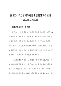 (领导发言)在2024年全省司法行政系统党建工作推进会上的汇报发言