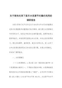 关于刚性约束下我市水资源节约集约利用的调研报告