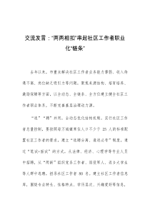 (领导发言)交流发言两两相扣串起社区工作者职业化链条