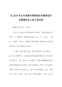 (领导发言)在2024年全市党建引领新型农村集体经济发展推进会上的汇报发言