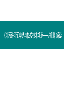 排污许可证申请与核发技术规范——总则