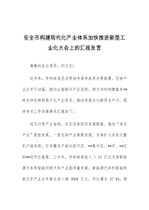 (领导发言)在全市构建现代化产业体系加快推进新型工业化大会上的汇报发言