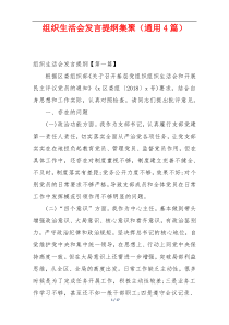 组织生活会发言提纲集聚（通用4篇）