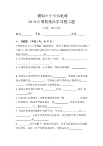 新泰市中小学教师2018年暑期集体学习测试题(正式稿)