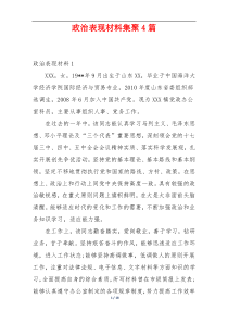 政治表现材料集聚4篇