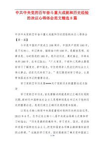 中共中央党的百年奋斗重大成就和历史经验的决议心得体会范文精选8篇