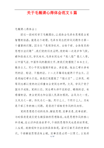 关于毛概课心得体会范文5篇