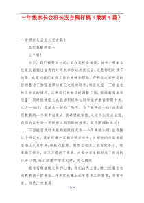 一年级家长会班长发言稿样稿（最新4篇）