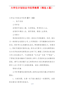 大学生计划创业书优秀集聚（精选4篇）