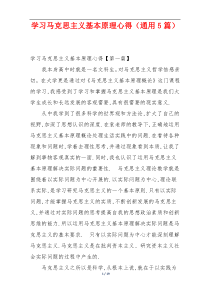 学习马克思主义基本原理心得（通用5篇）