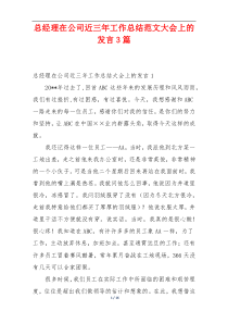 总经理在公司近三年工作总结范文大会上的发言3篇