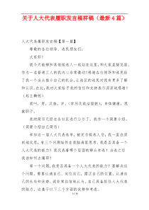 关于人大代表履职发言稿样稿（最新4篇）