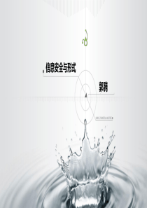 信息安全知识与信息安全形势PPT