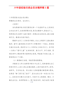 六年级经验交流会发言稿样稿3篇