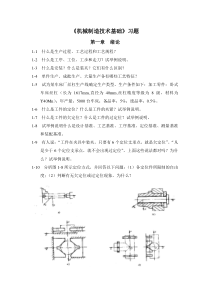 机械制造技术基础习题