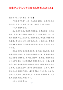 党章学习个人心得体会范文集聚【实用5篇】